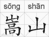 嵩山的拼音
