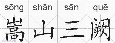 嵩山三阙的拼音