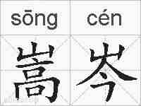 嵩岑的拼音