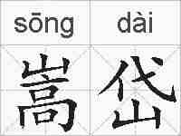嵩岱的拼音