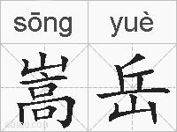 嵩岳的拼音