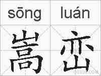 嵩峦的拼音