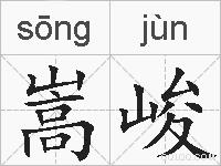 嵩峻的拼音
