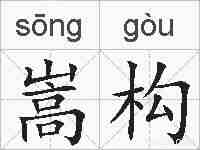 嵩构的拼音