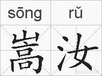 嵩汝的拼音