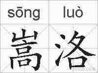 嵩洛的拼音
