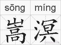 嵩溟的拼音