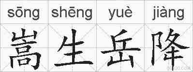 嵩生岳降的拼音
