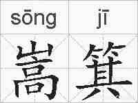 嵩箕的拼音