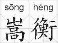 嵩衡的拼音