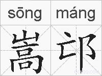 嵩邙的拼音