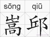 嵩邱的拼音
