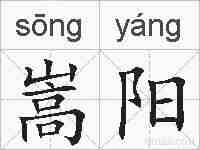 嵩阳的拼音