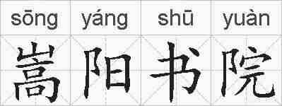 嵩阳书院的拼音