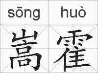 嵩霍的拼音