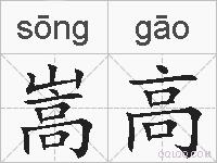 嵩高的拼音