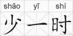 少一时的拼音