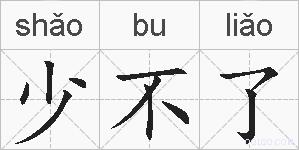 少不了的拼音
