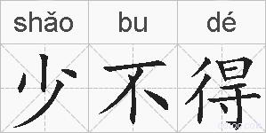 少不得的拼音