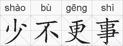 少不更事的拼音