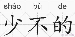 少不的的拼音