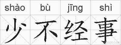 少不经事的拼音