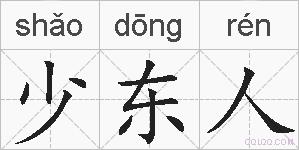 少东人的拼音
