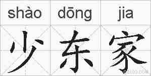 少东家的拼音