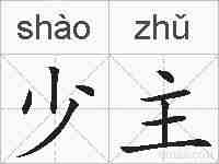 少主的拼音