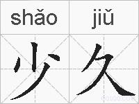 少久的拼音