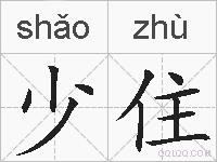 少住的拼音