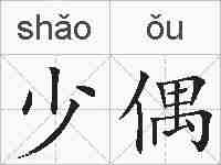 少偶的拼音