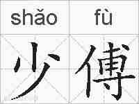 少傅的拼音