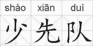 少先队的拼音
