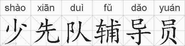 少先队辅导员的拼音