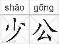 少公的拼音