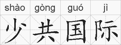 少共国际的拼音