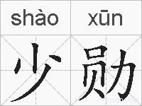 少勋的拼音
