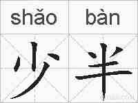 少半的拼音