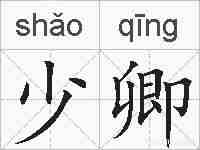 少卿的拼音