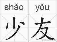 少友的拼音