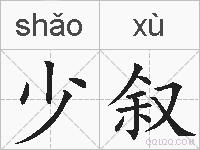 少叙的拼音