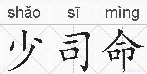 少司命的拼音