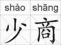 少商的拼音