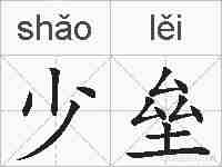 少垒的拼音