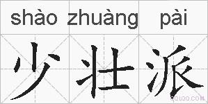 少壮派的拼音