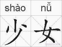 少女的拼音