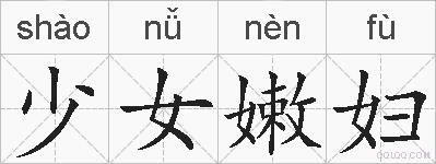 少女嫩妇的拼音