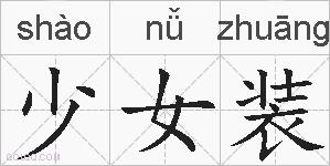 少女装的拼音