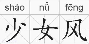 少女风的拼音